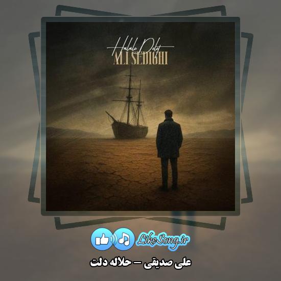 دانلود آهنگ علی صدیقی حلاله دلت